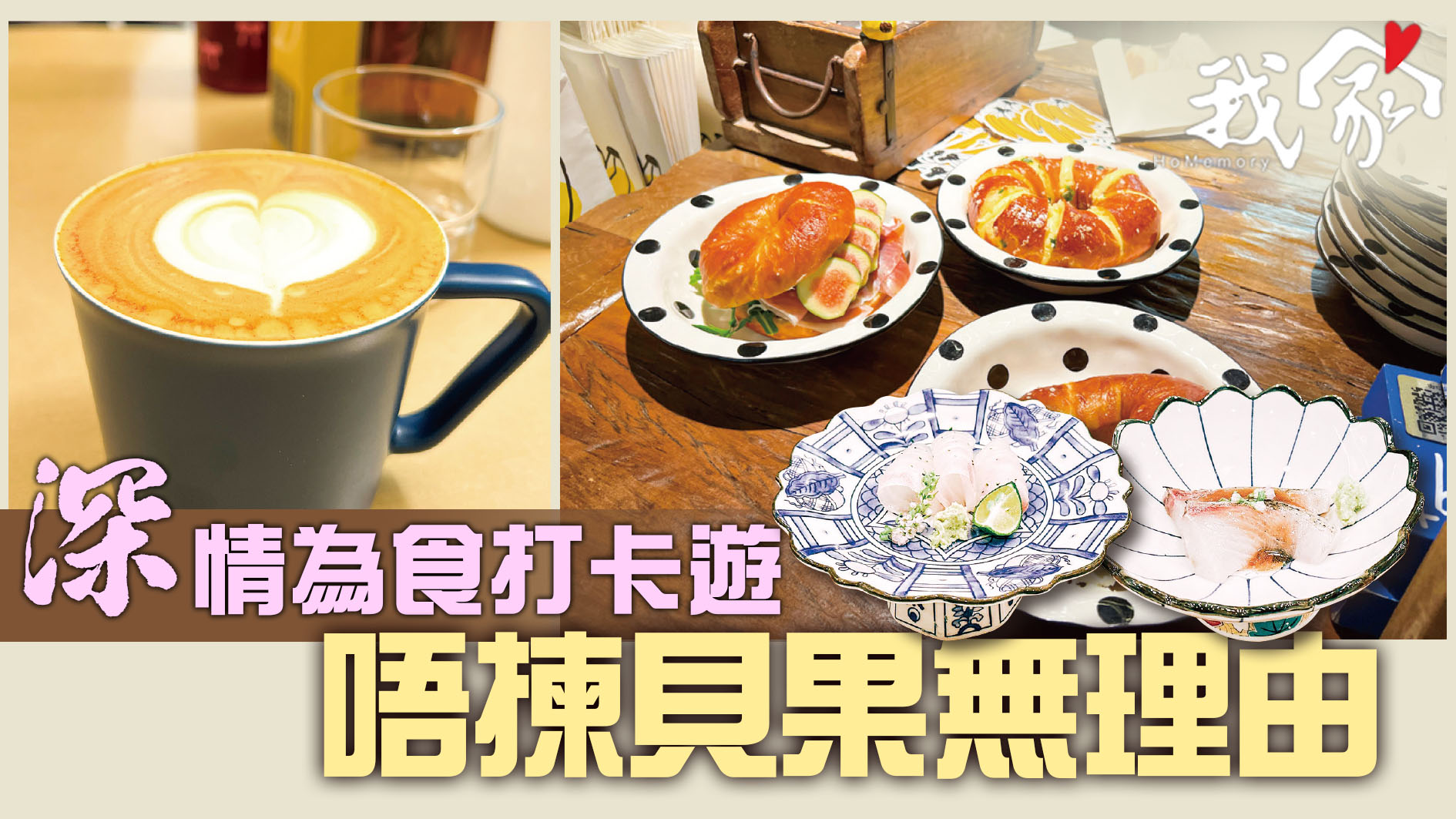 「深」情為食打卡遊  唔揀貝果無理由